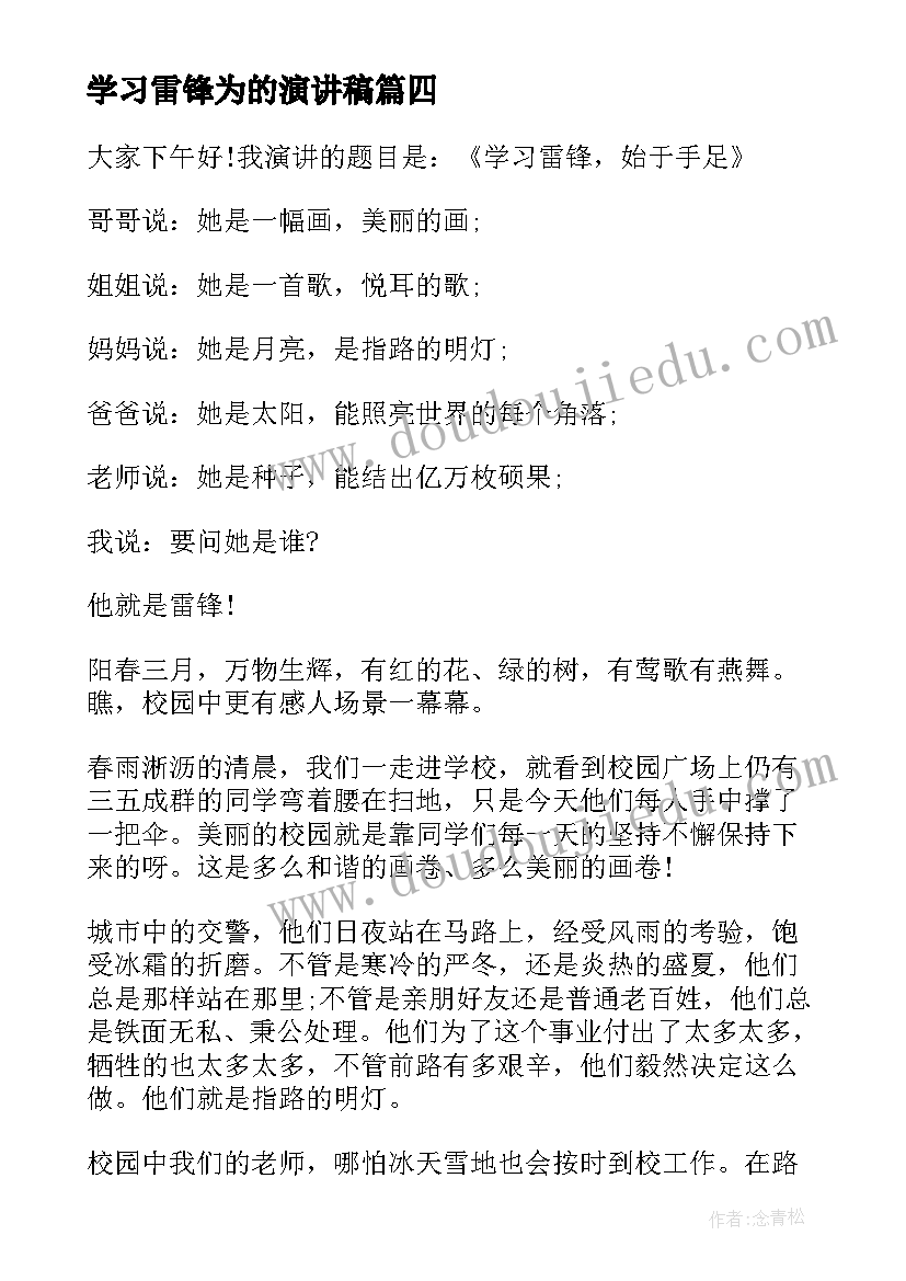 学习雷锋为的演讲稿(实用8篇)