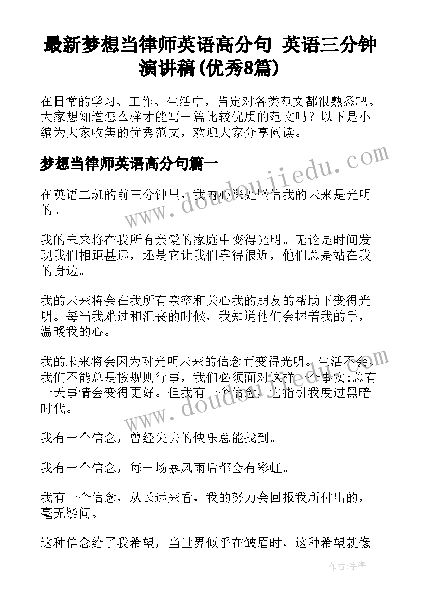 最新梦想当律师英语高分句 英语三分钟演讲稿(优秀8篇)