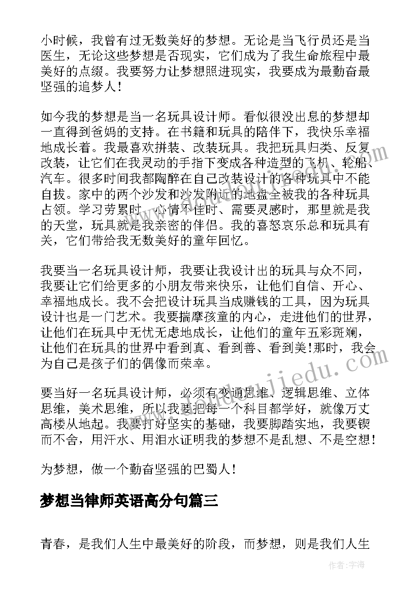 最新梦想当律师英语高分句 英语三分钟演讲稿(优秀8篇)