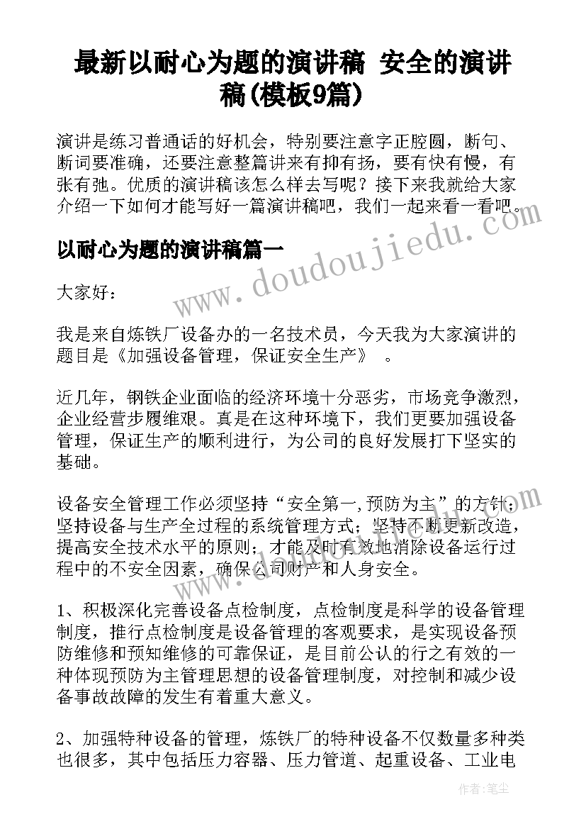 最新以耐心为题的演讲稿 安全的演讲稿(模板9篇)