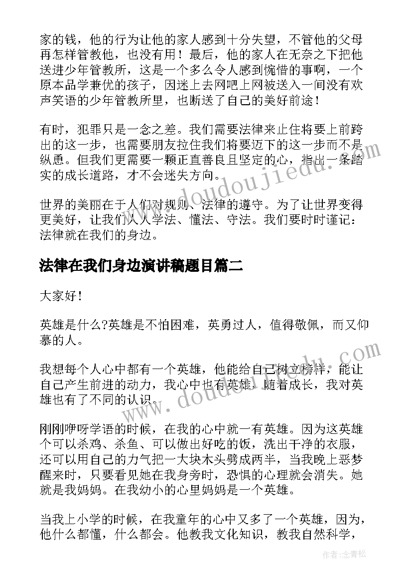 最新法律在我们身边演讲稿题目(通用5篇)