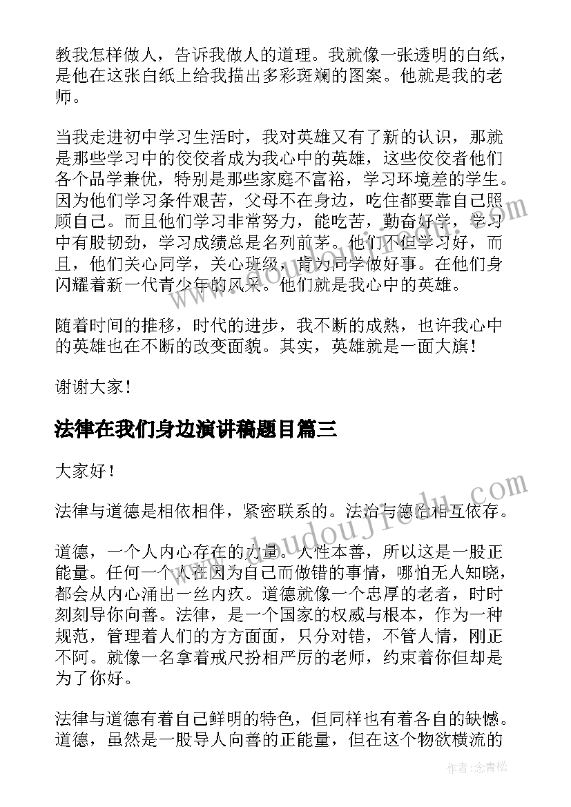 最新法律在我们身边演讲稿题目(通用5篇)