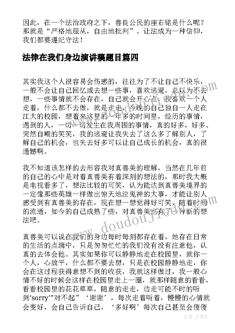 最新法律在我们身边演讲稿题目(通用5篇)