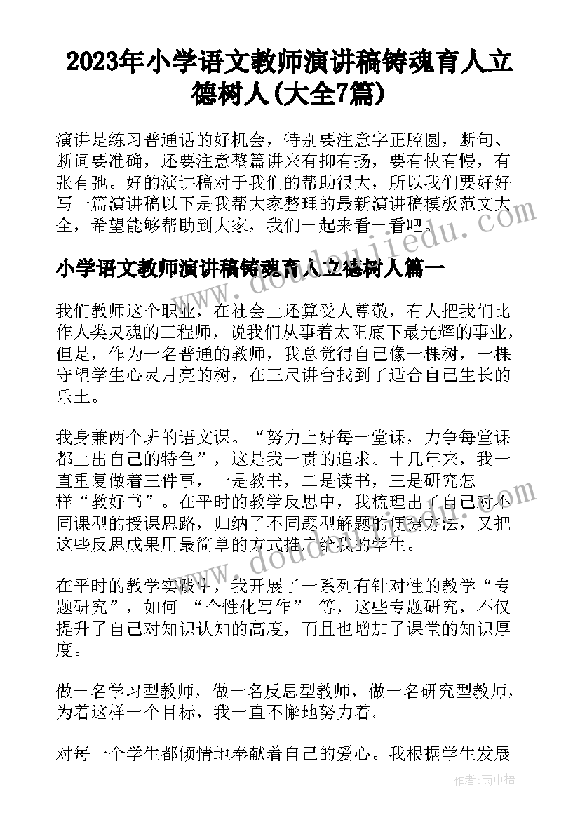 2023年小学语文教师演讲稿铸魂育人立德树人(大全7篇)