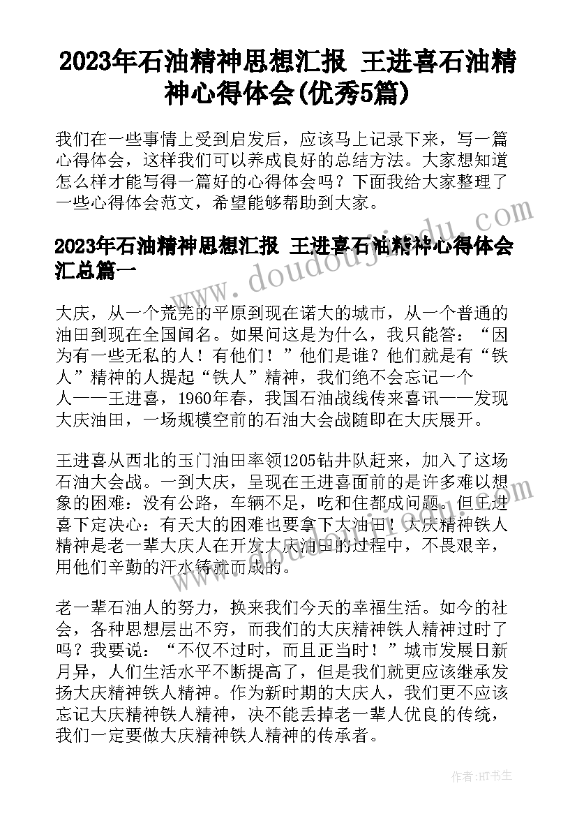 2023年石油精神思想汇报 王进喜石油精神心得体会(优秀5篇)