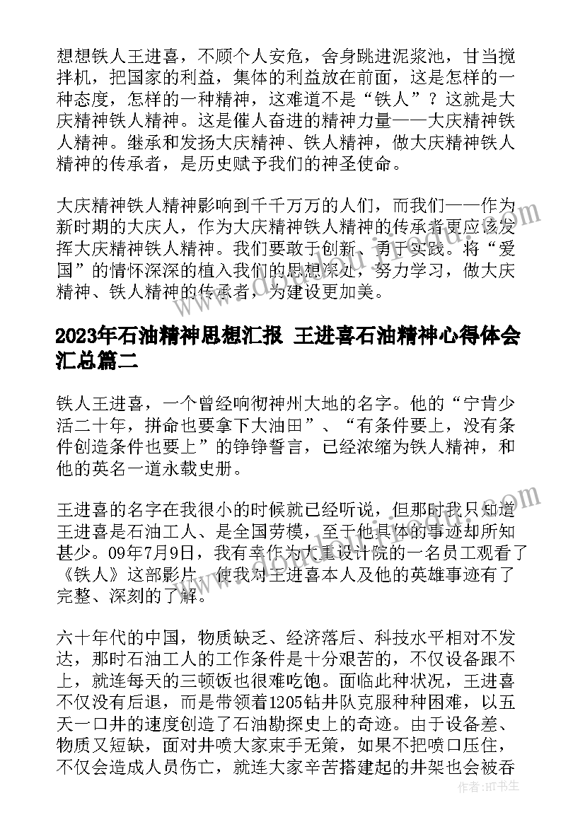 2023年石油精神思想汇报 王进喜石油精神心得体会(优秀5篇)