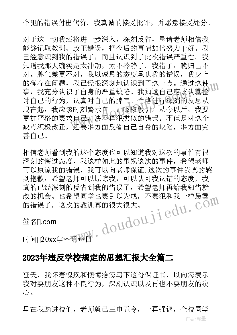 最新违反学校规定的思想汇报(优质8篇)