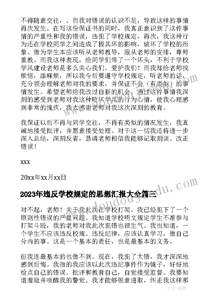 最新违反学校规定的思想汇报(优质8篇)