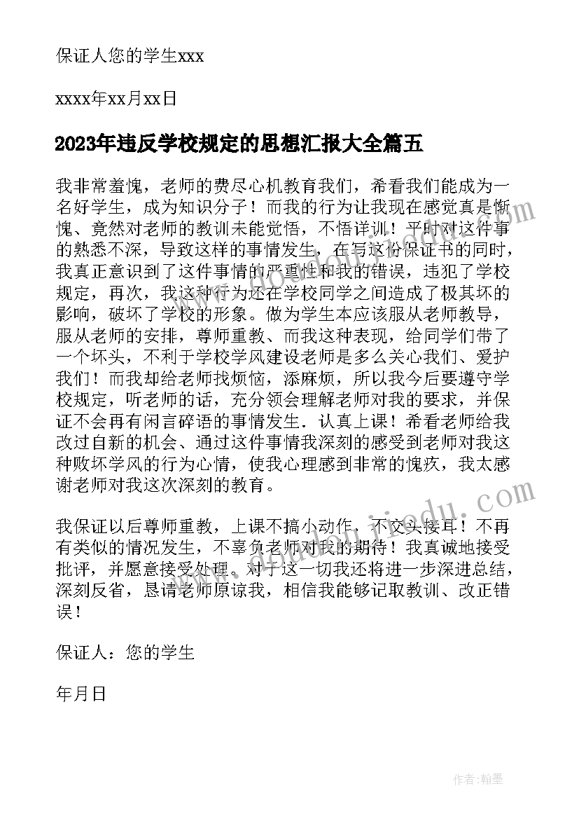 最新违反学校规定的思想汇报(优质8篇)