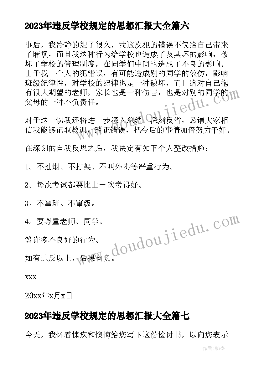 最新违反学校规定的思想汇报(优质8篇)