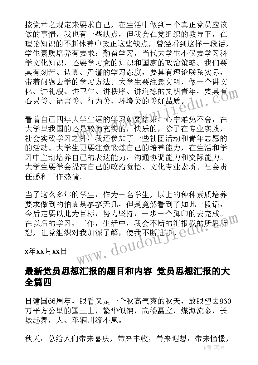 最新党员思想汇报的题目和内容 党员思想汇报的(模板6篇)