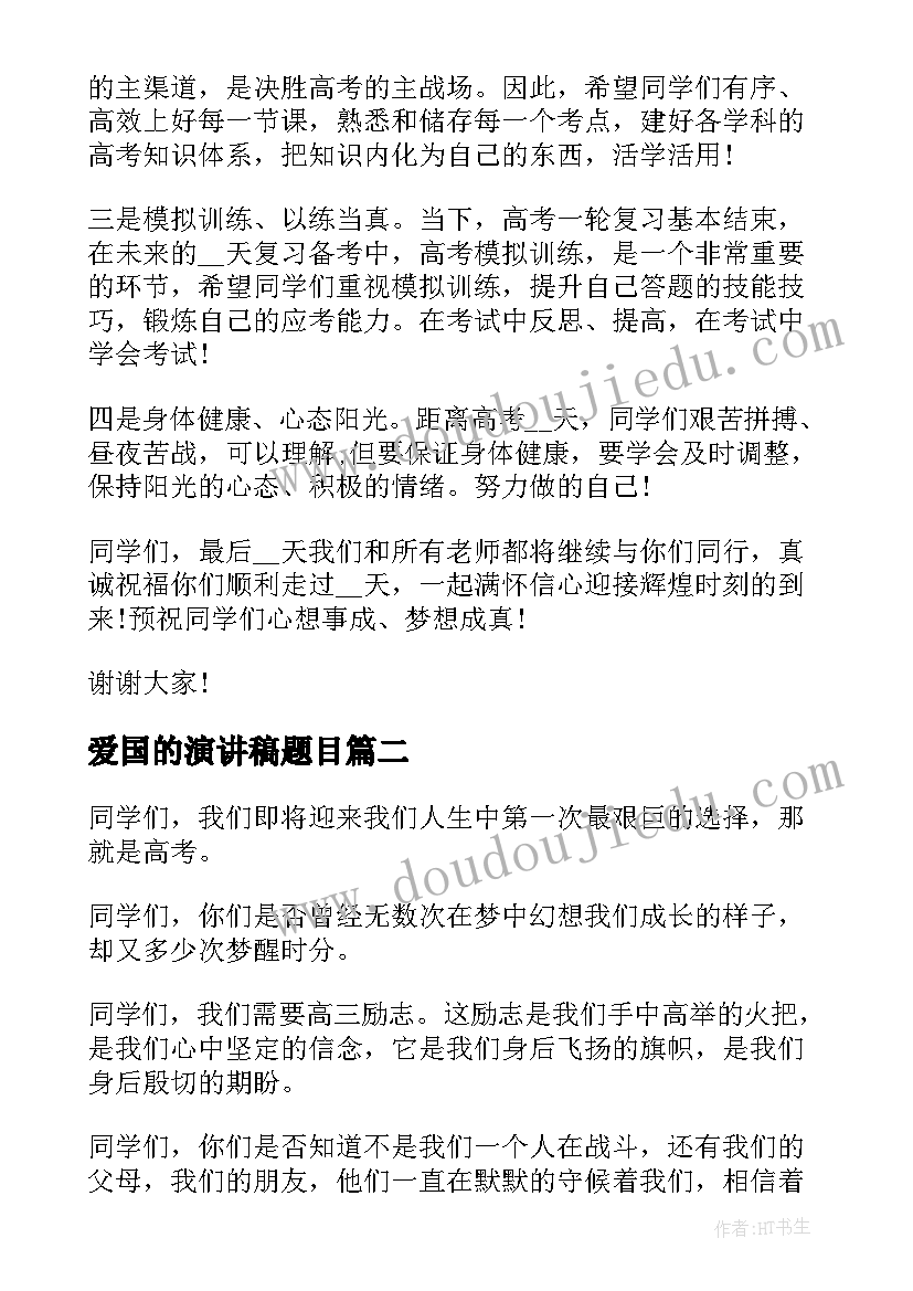 最新爱国的演讲稿题目 高考励志演讲稿题目(模板7篇)