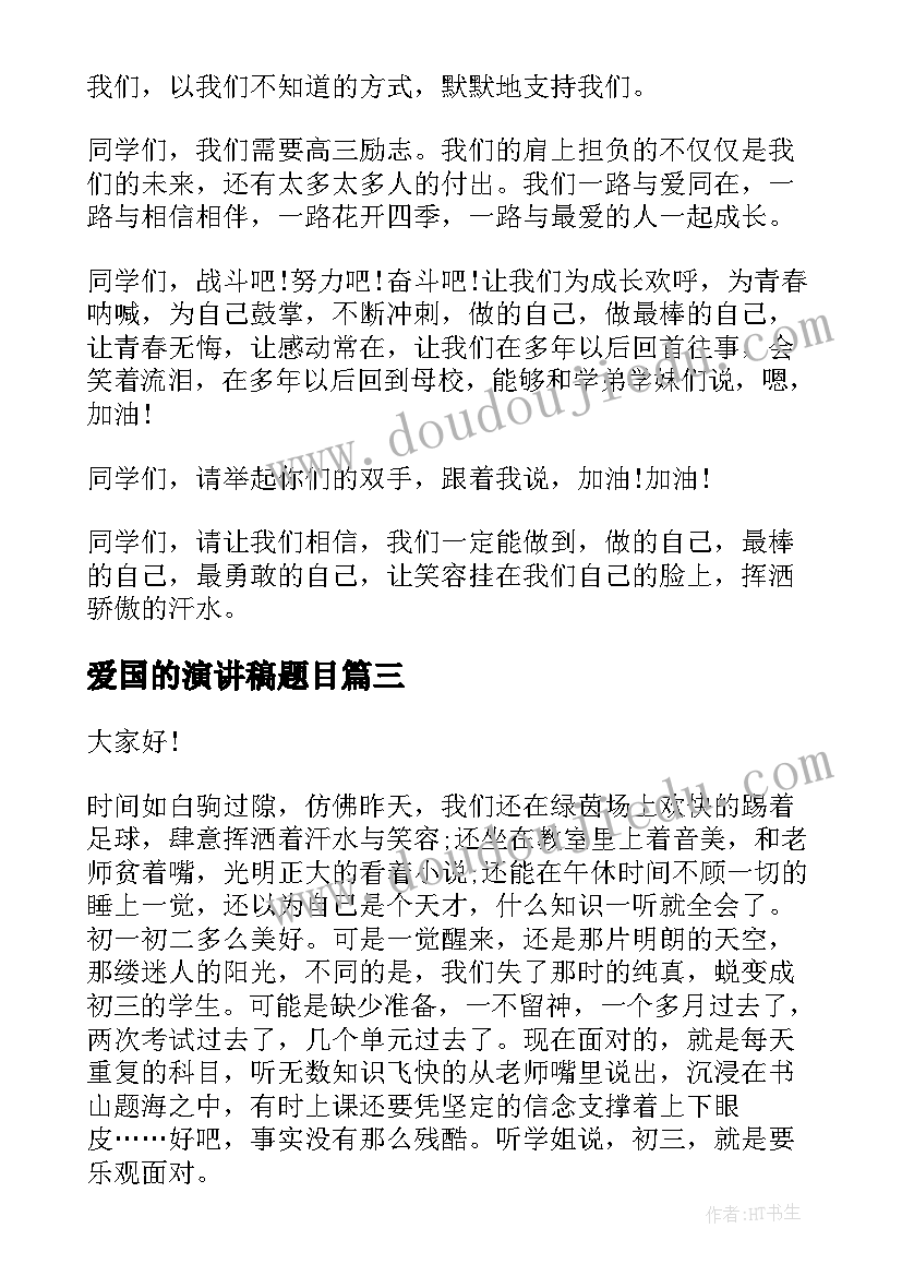 最新爱国的演讲稿题目 高考励志演讲稿题目(模板7篇)