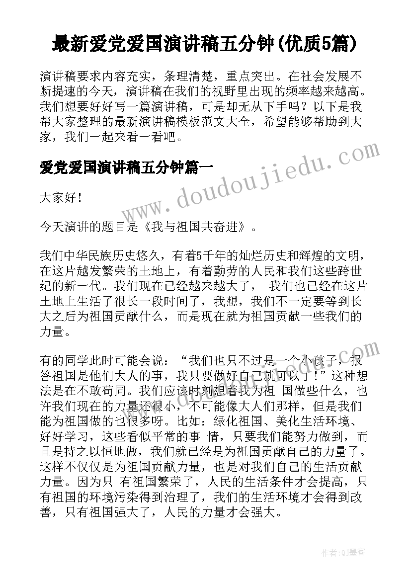 最新爱党爱国演讲稿五分钟(优质5篇)