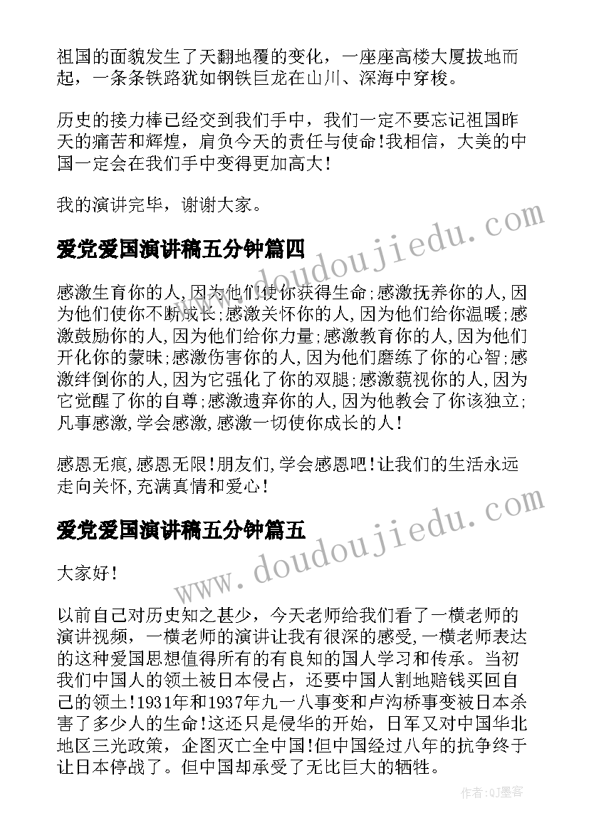 最新爱党爱国演讲稿五分钟(优质5篇)