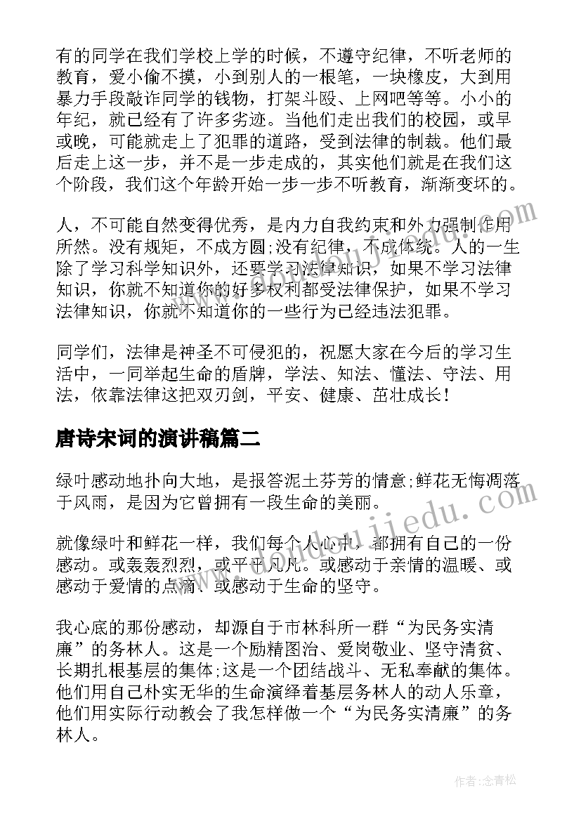 最新唐诗宋词的演讲稿(汇总5篇)