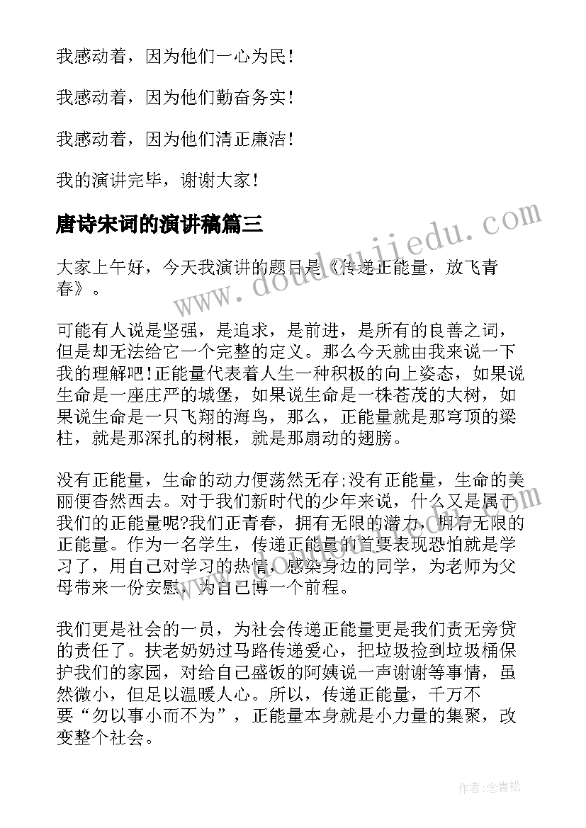 最新唐诗宋词的演讲稿(汇总5篇)