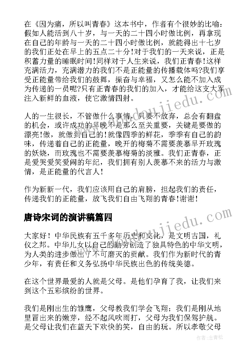 最新唐诗宋词的演讲稿(汇总5篇)