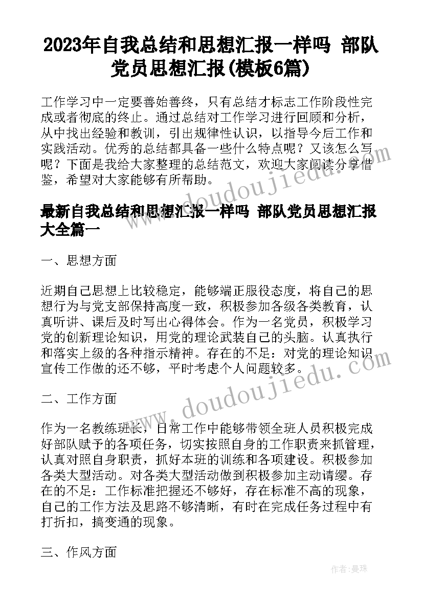 2023年自我总结和思想汇报一样吗 部队党员思想汇报(模板6篇)