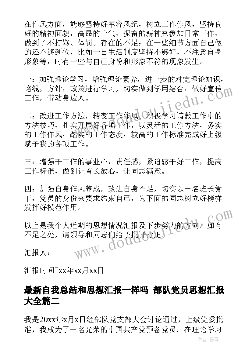 2023年自我总结和思想汇报一样吗 部队党员思想汇报(模板6篇)