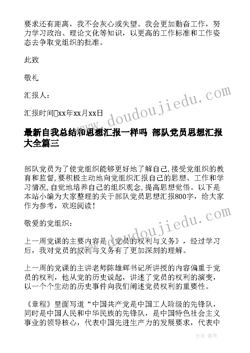 2023年自我总结和思想汇报一样吗 部队党员思想汇报(模板6篇)