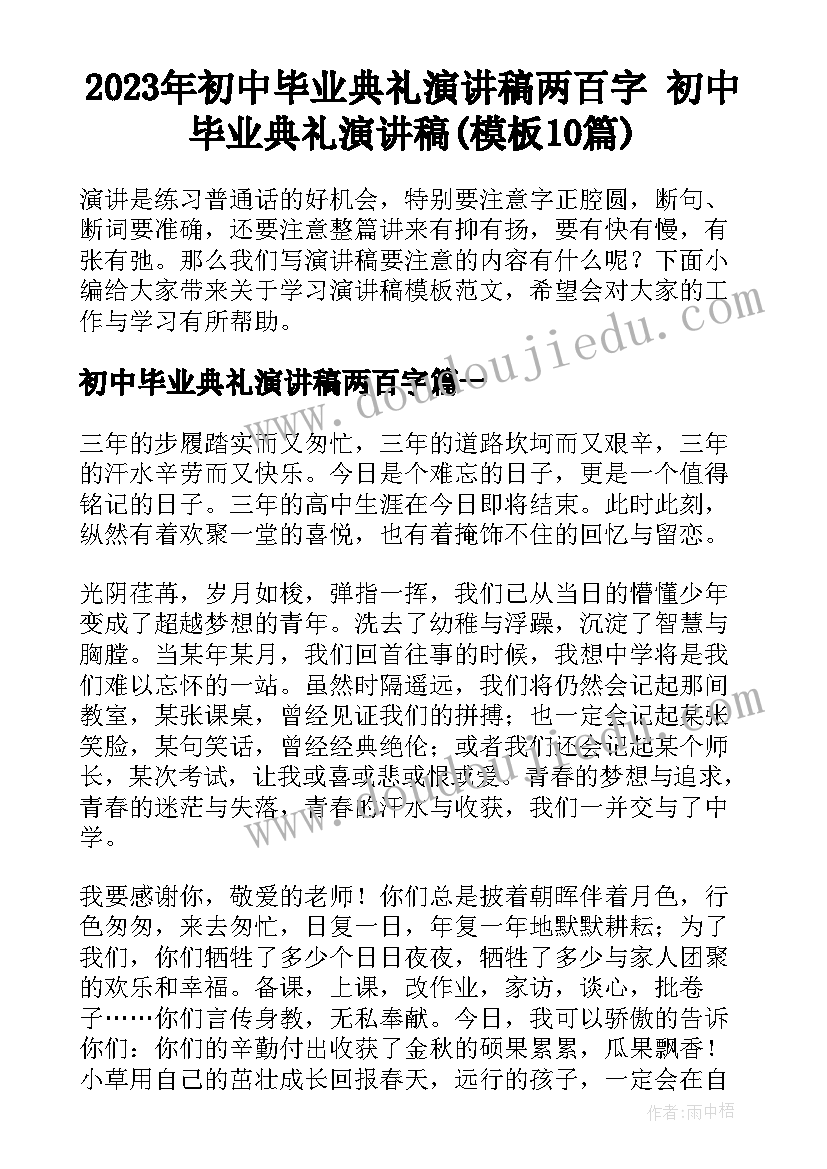 2023年初中毕业典礼演讲稿两百字 初中毕业典礼演讲稿(模板10篇)