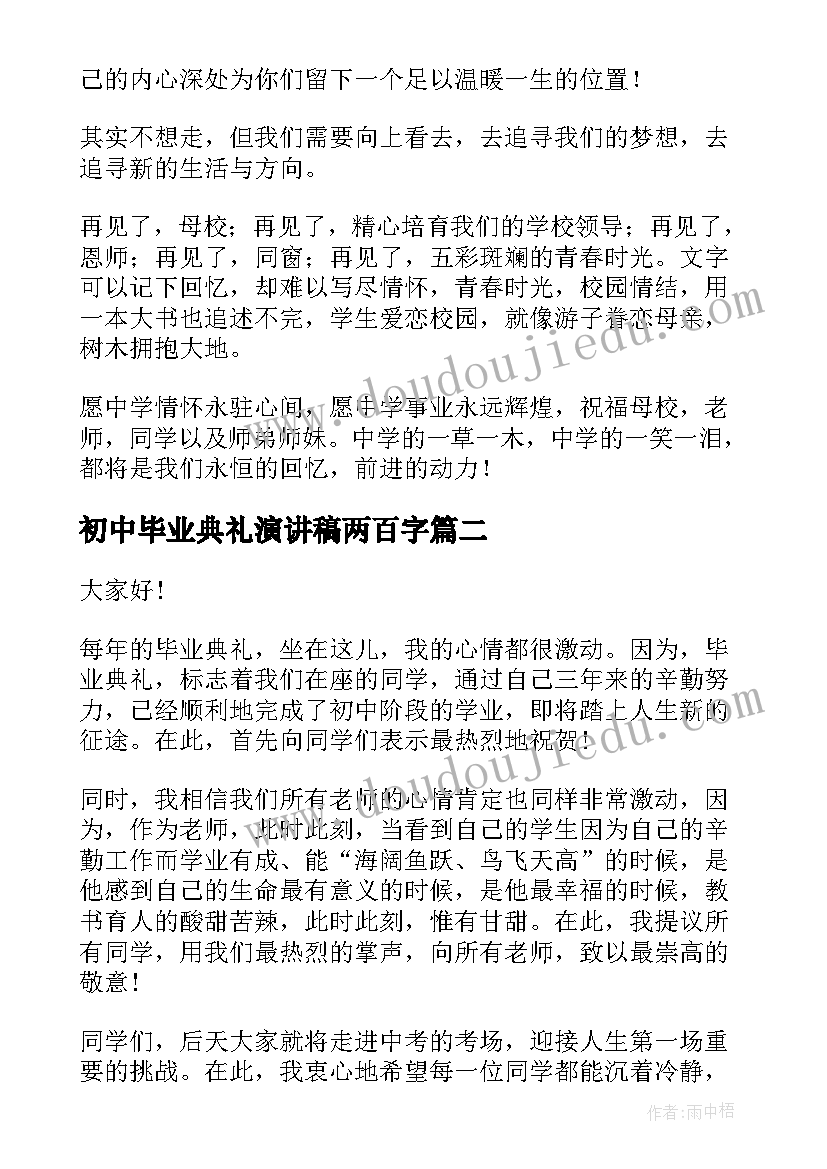 2023年初中毕业典礼演讲稿两百字 初中毕业典礼演讲稿(模板10篇)