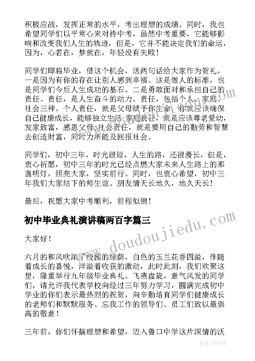 2023年初中毕业典礼演讲稿两百字 初中毕业典礼演讲稿(模板10篇)