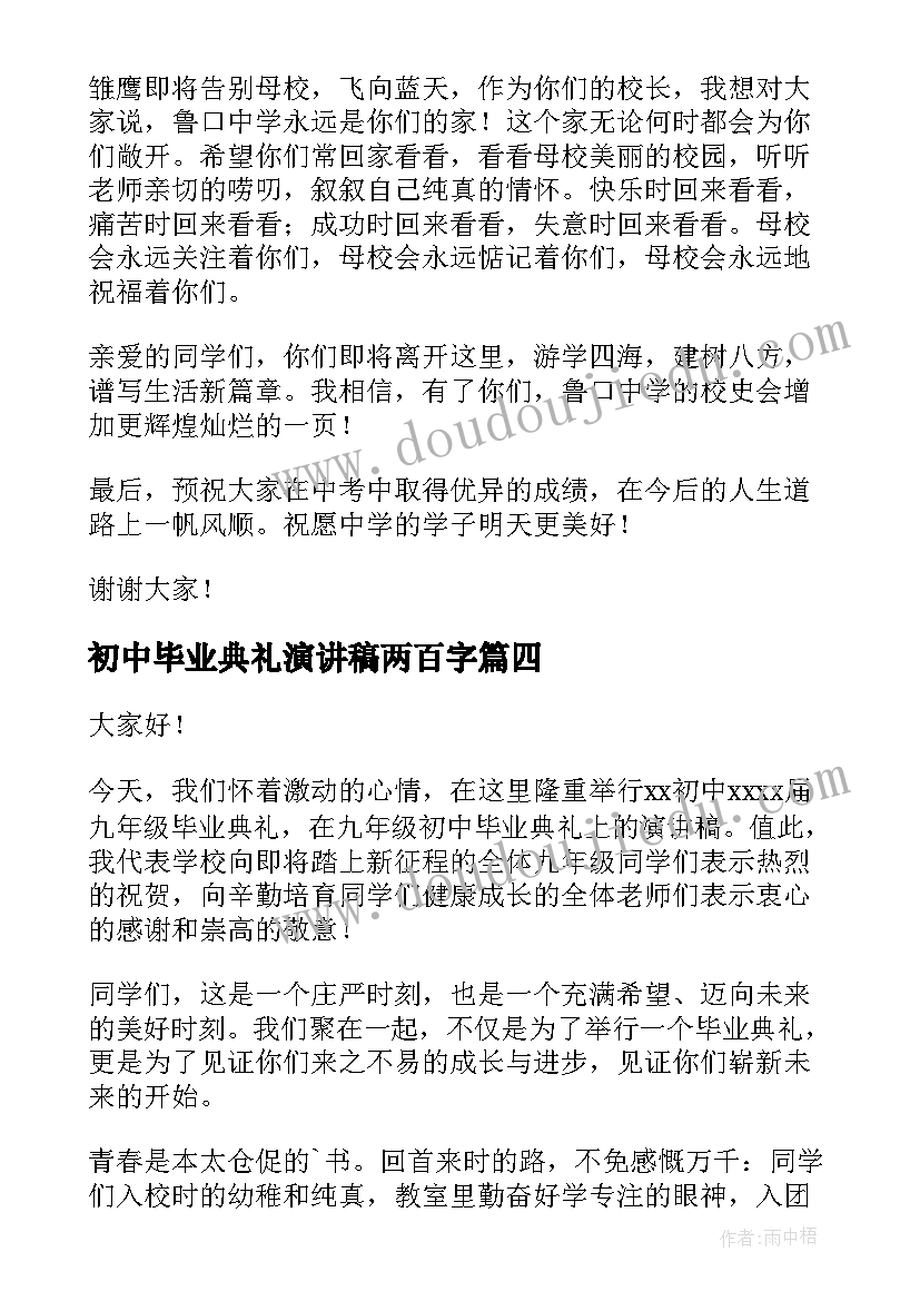 2023年初中毕业典礼演讲稿两百字 初中毕业典礼演讲稿(模板10篇)