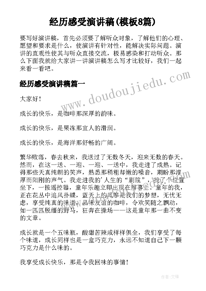 经历感受演讲稿(模板8篇)