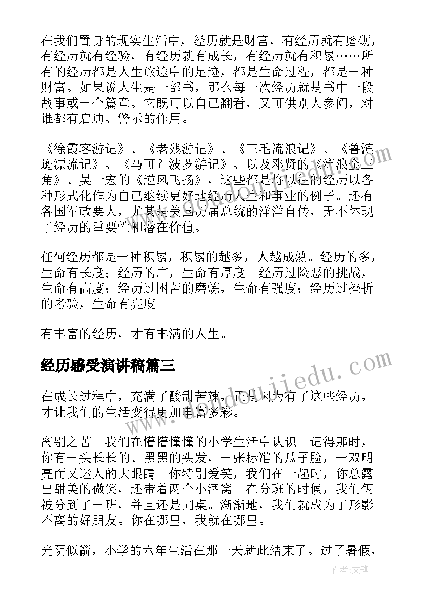 经历感受演讲稿(模板8篇)