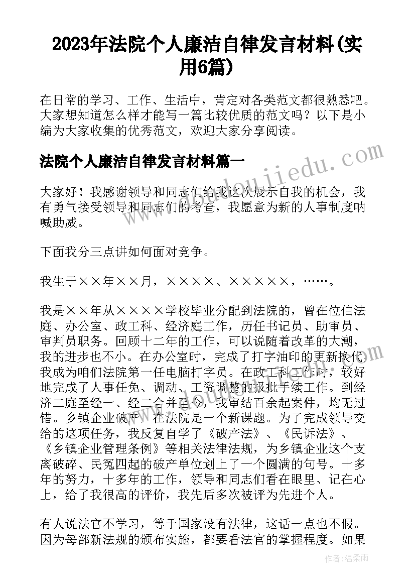 2023年法院个人廉洁自律发言材料(实用6篇)