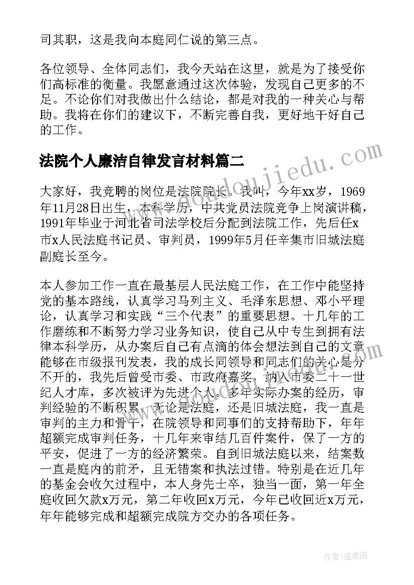 2023年法院个人廉洁自律发言材料(实用6篇)