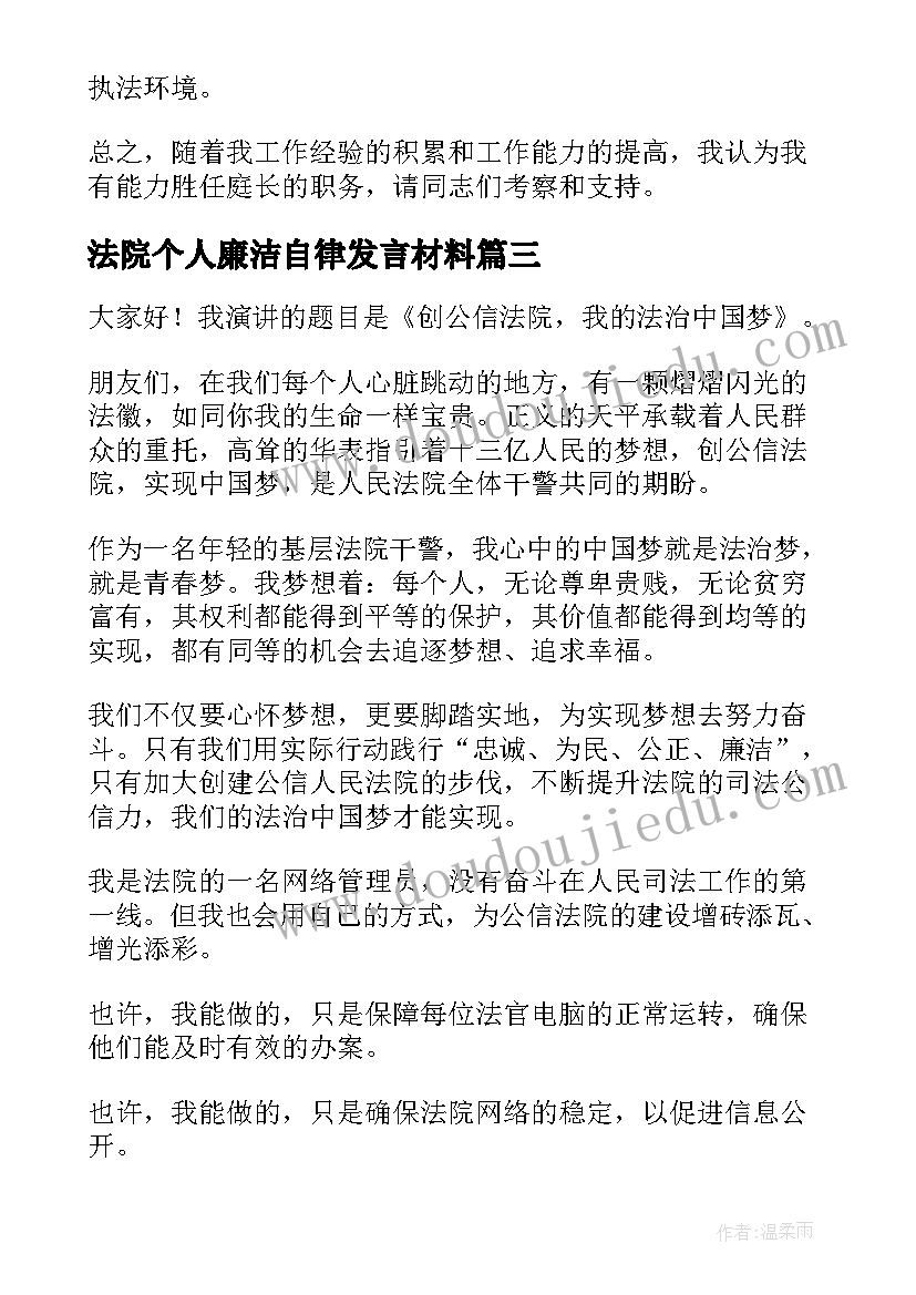 2023年法院个人廉洁自律发言材料(实用6篇)