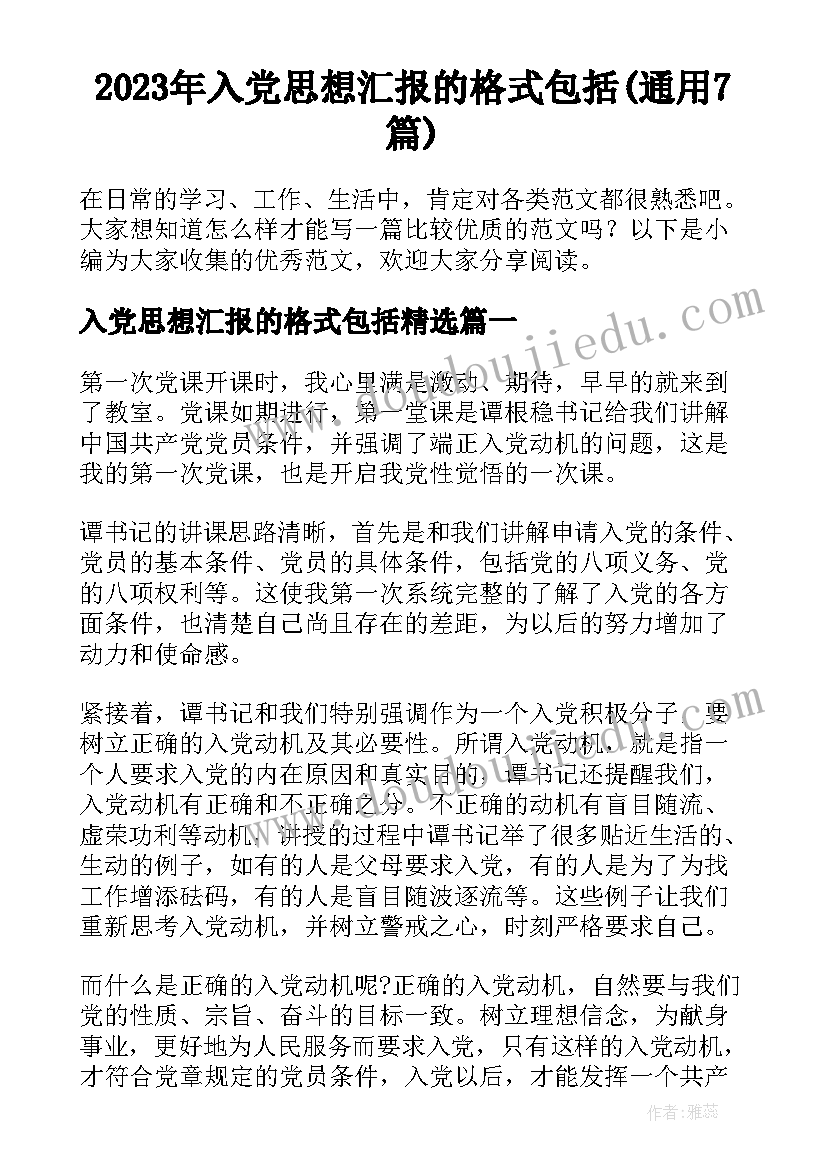 2023年入党思想汇报的格式包括(通用7篇)