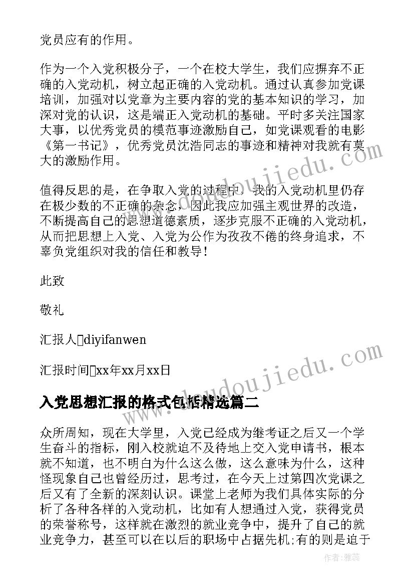 2023年入党思想汇报的格式包括(通用7篇)