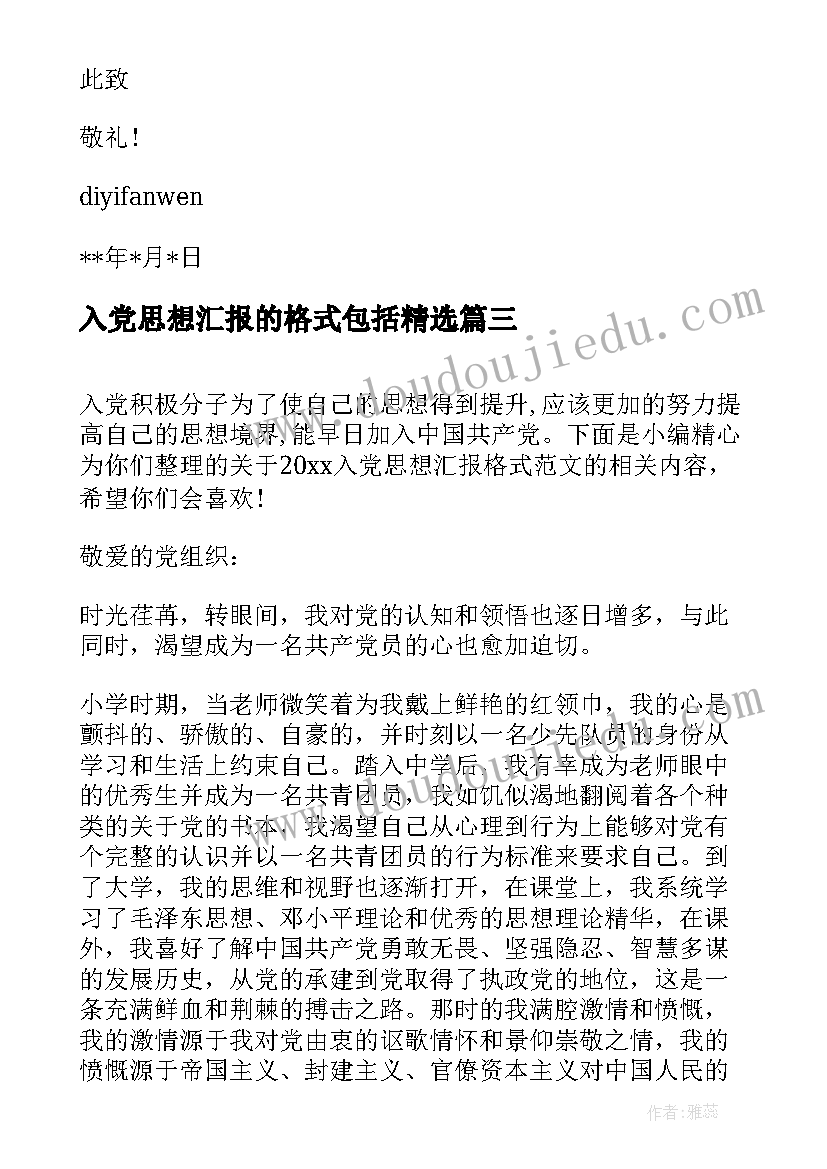 2023年入党思想汇报的格式包括(通用7篇)