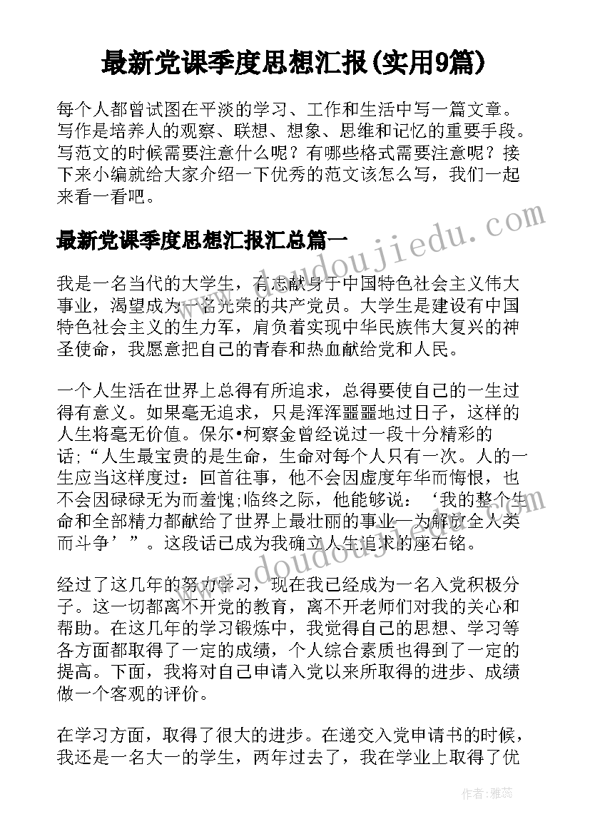 最新党课季度思想汇报(实用9篇)