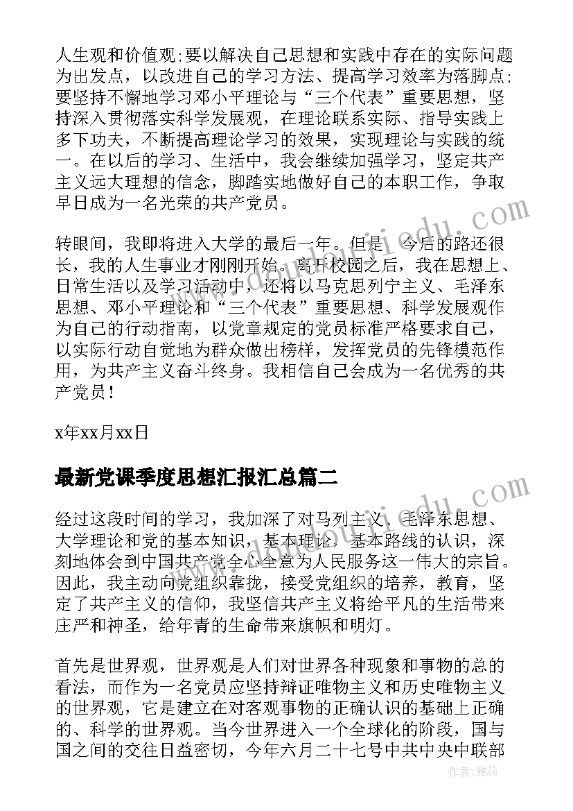 最新党课季度思想汇报(实用9篇)