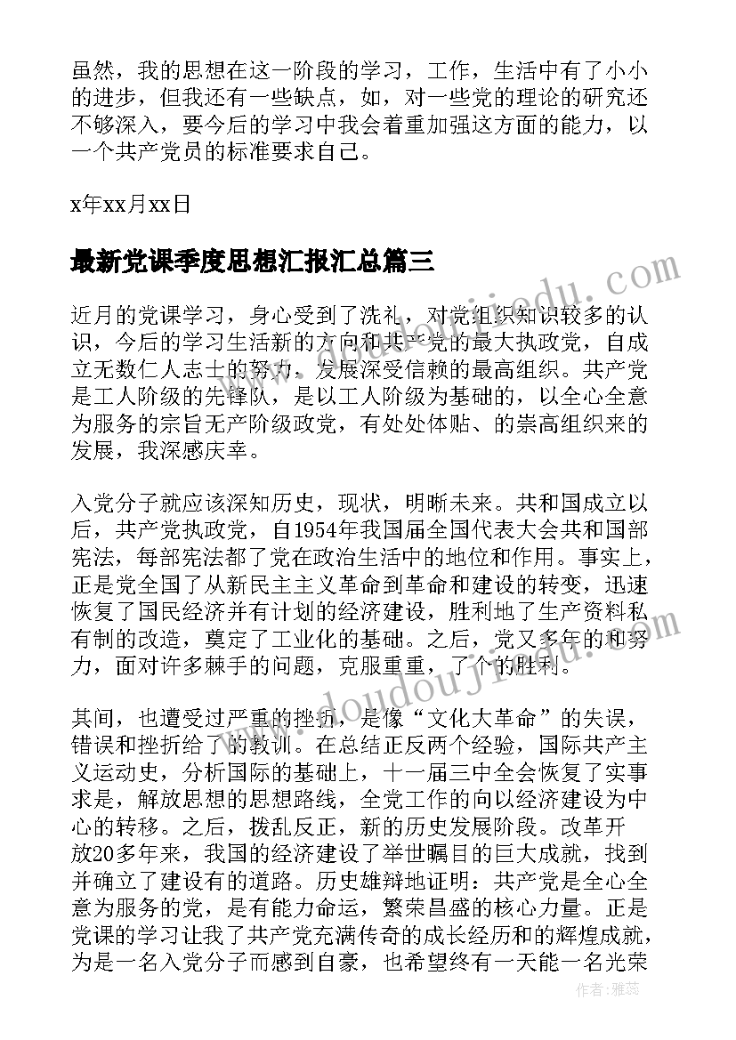 最新党课季度思想汇报(实用9篇)