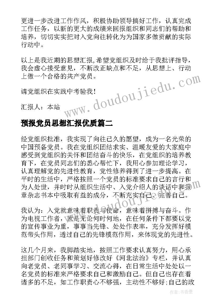 2023年预报党员思想汇报(模板8篇)