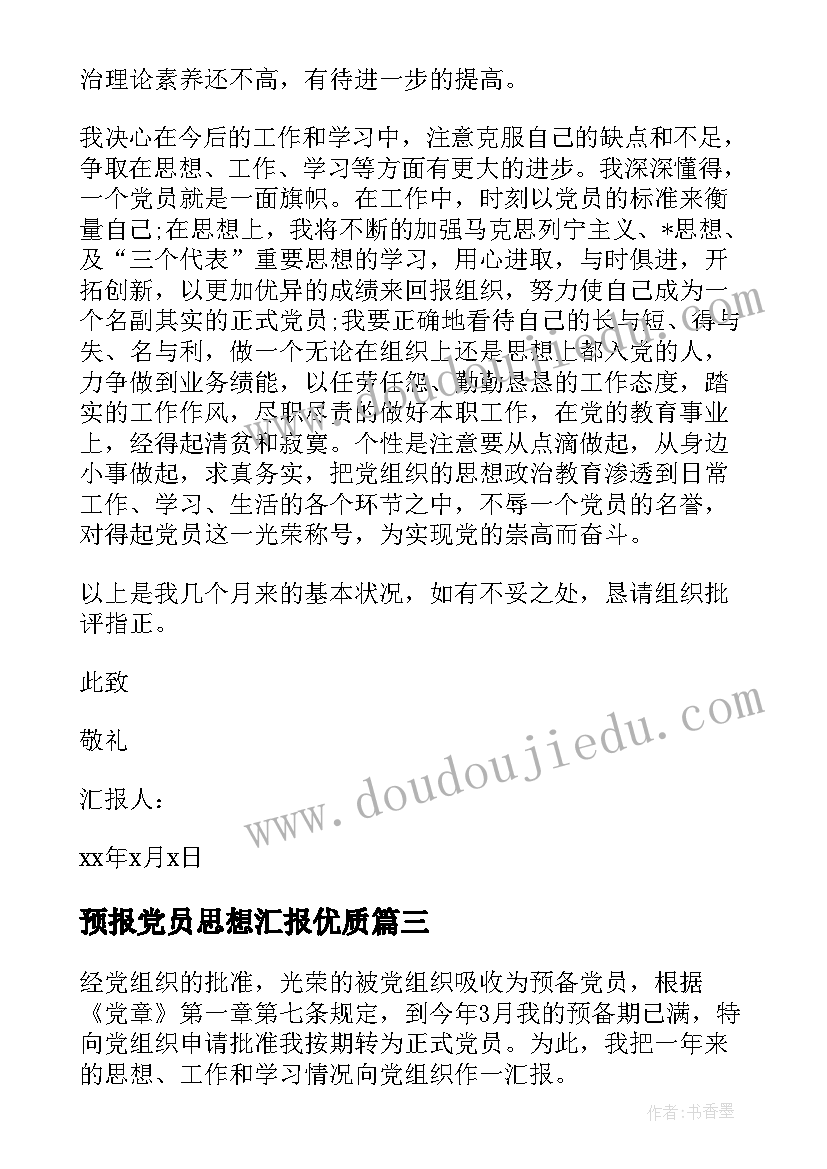 2023年预报党员思想汇报(模板8篇)