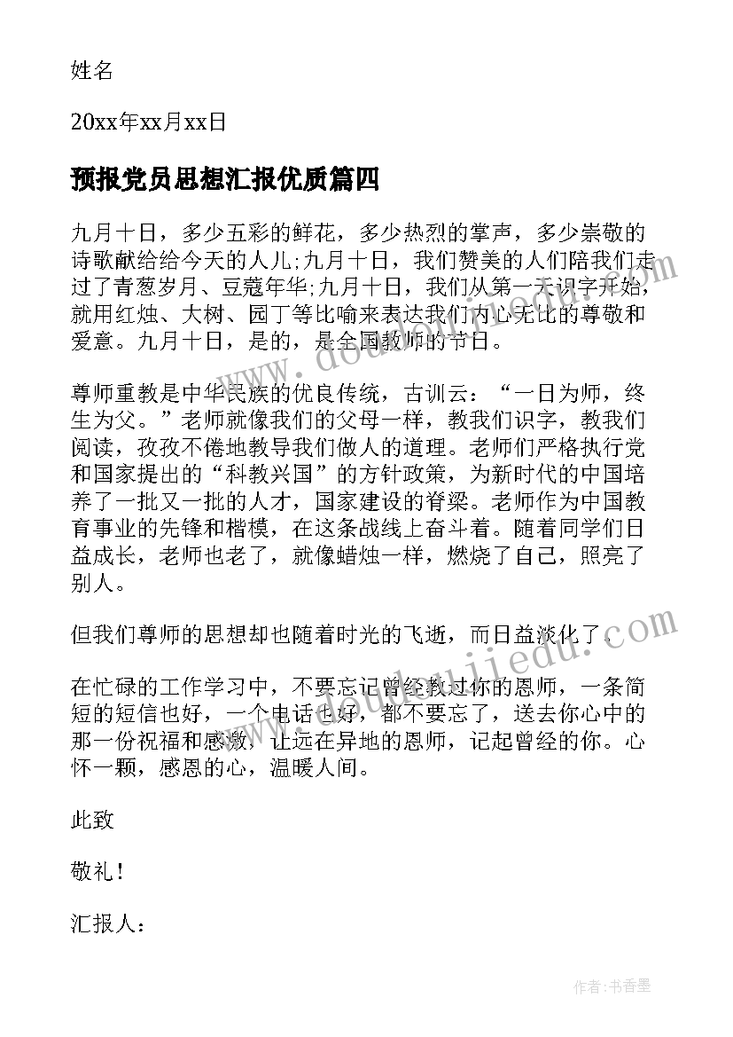 2023年预报党员思想汇报(模板8篇)