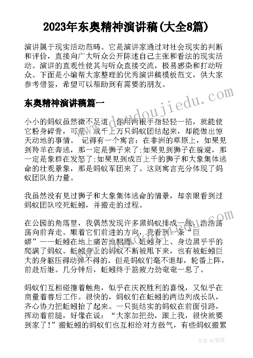 2023年东奥精神演讲稿(大全8篇)