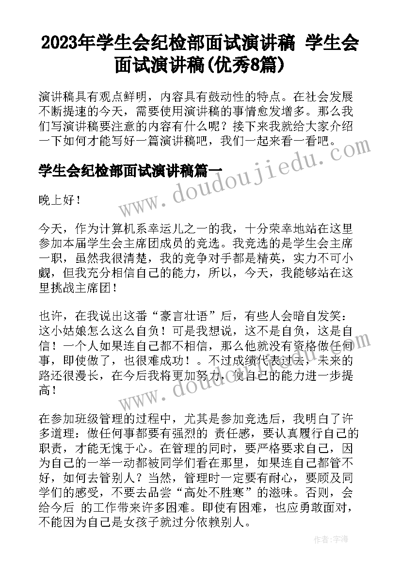 2023年学生会纪检部面试演讲稿 学生会面试演讲稿(优秀8篇)