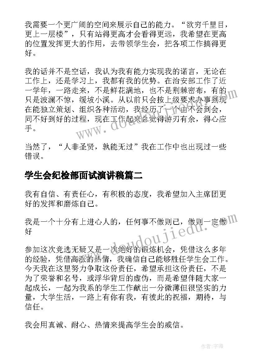 2023年学生会纪检部面试演讲稿 学生会面试演讲稿(优秀8篇)