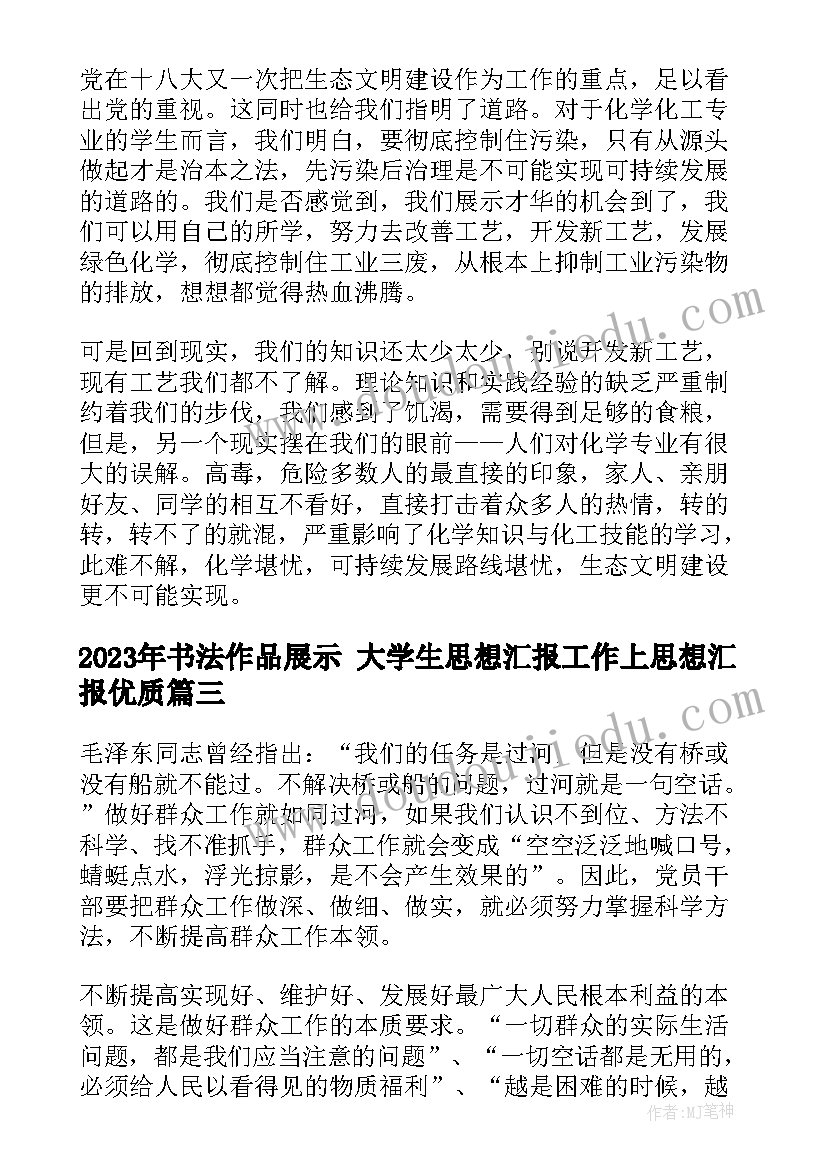 最新书法作品展示 大学生思想汇报工作上思想汇报(优秀10篇)