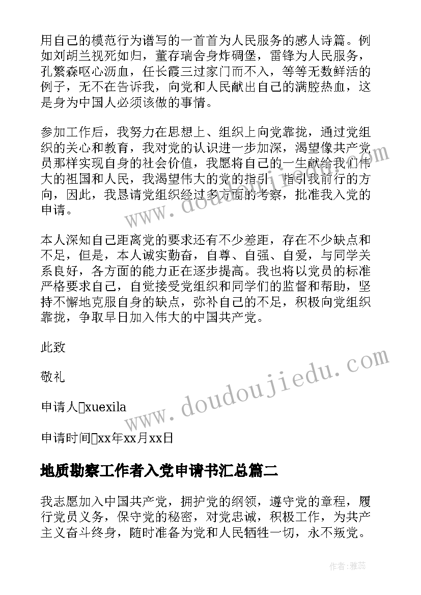 地质勘察工作者入党申请书(优质7篇)