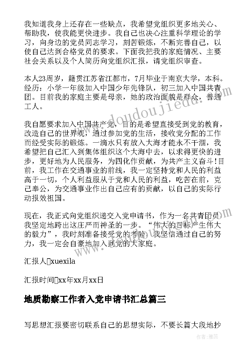 地质勘察工作者入党申请书(优质7篇)