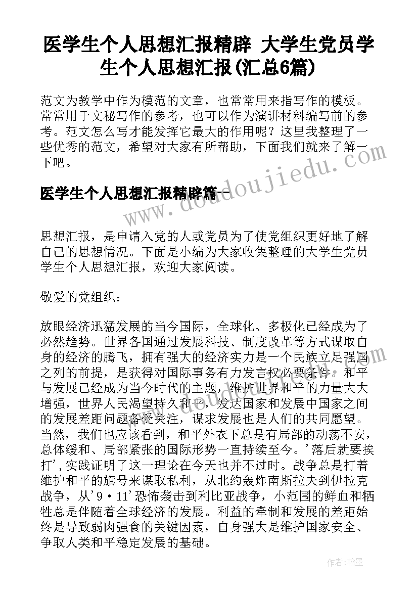 医学生个人思想汇报精辟 大学生党员学生个人思想汇报(汇总6篇)